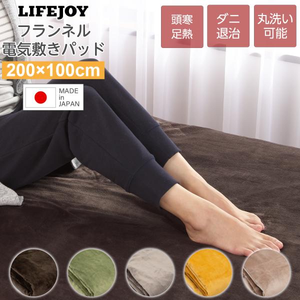 電気毛布 敷きパッド 日本製 フランネル 洗える 200cm×100cm 全5色 シングル ダニ退治 ゴムバンド付 ブラウン グリーン グレー イエロー モカ ライフジョイ :32-0025:LIFEJOY(ライフジョイ) - 通販 - Yahoo!ショッピング 電気毛布 敷きパッド 日本製 フランネル 洗える 200cm×100cm 全5色 シングル ダニ退治 ゴムバンド付 ブラウン グリーン グレー イエロー モカ ライフジョイ :32-0025:LIFEJOY(ライフジョイ) - 通販 - Yahoo!ショッピング