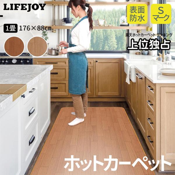�z�b�g�J�[�y�b�g 1��  �d�C�J�[�y�b�g �L�b�`�� �h�� 88cm�~176cm �t���[�����O �z�b�g�}�b�g �ؖڒ� ���C�t�W���C���� ���� ���i�摜1