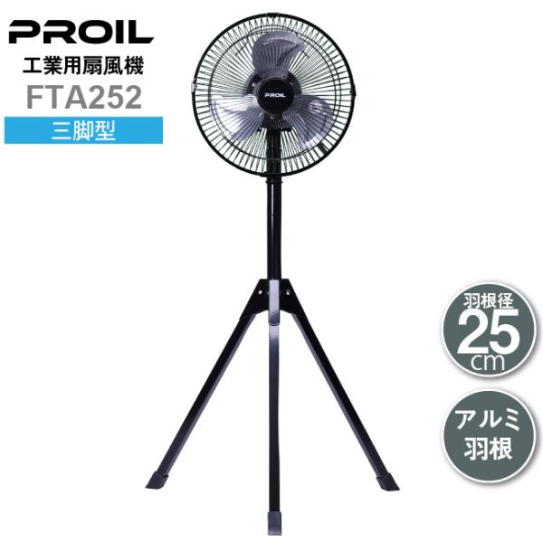 工業用扇風機 工業扇 工場扇 小型 25cm 三脚型 床置き アルミ羽根