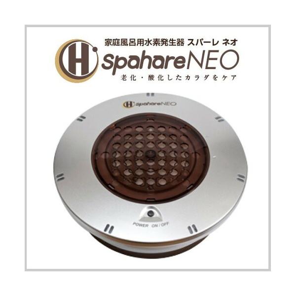 浴槽用水素生成器 スパーレ ネオ spahare NEO 家庭風呂用 水素 浴槽用水素生成器 スパーレ ネオ spahare NEO 家庭風呂用 水素