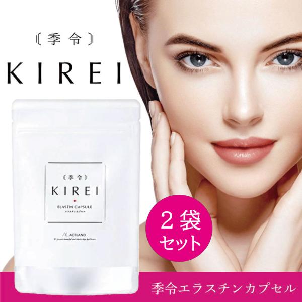 季令 KIREI エラスチンカプセル 100粒 2個セット リニューアル 美容サプリメント 高純度 エラスチン サプリメント サプリ 女性 エイジングケア