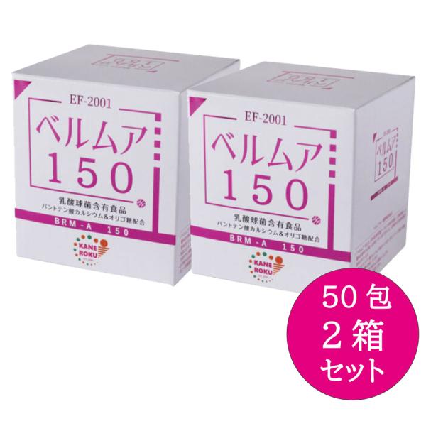 乳酸菌 ベルムア 150 50包入り x 2箱セット 乳酸球菌 EF-2001 エンテロコッカス・フェカリス2001 乳酸菌 パントテン酸カルシウム オリゴ糖 かねろく製薬