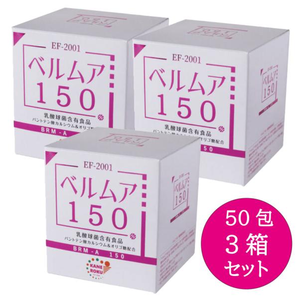 乳酸菌 ベルムア 150 50包入り x 3箱セット 乳酸球菌 EF-2001 エンテロコッカス・フェカリス2001 乳酸菌 パントテン酸カルシウム オリゴ糖 かねろく製薬