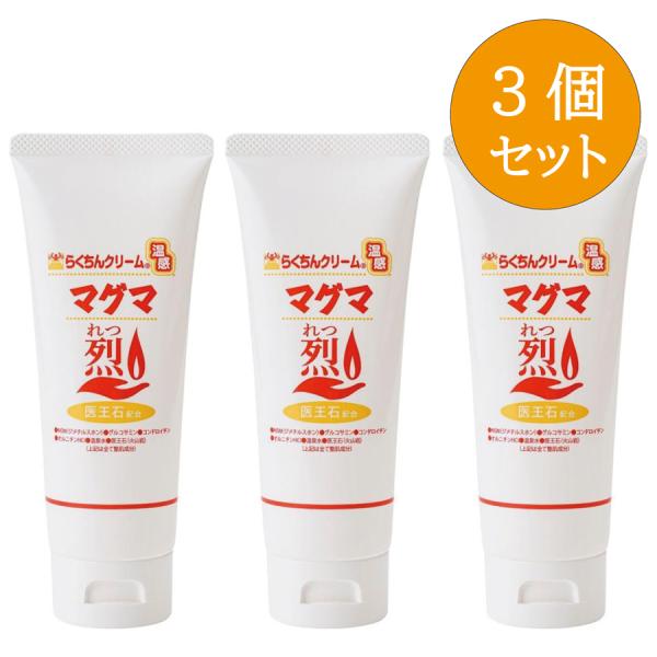 【新品未使用】らくちんクリーム温感マグマ烈 100g 3個セット らくちんクリーム温感マグマ 烈 100g x 3個セット ボディークリーム