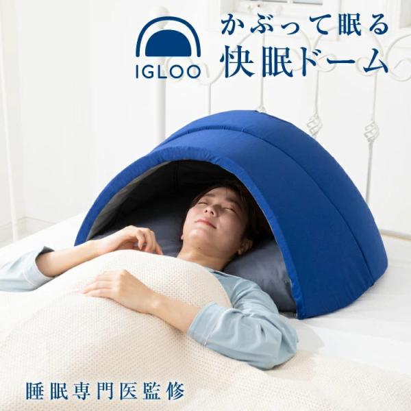 【メーカー直送/代引不可】睡眠専門医監修 かぶって眠るまくら IGLOO 2.0 ※枕は付属しません 遮光率99.9％  防音 静か 適度な閉塞感 睡眠 安眠 リラックス