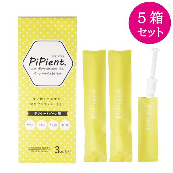 【5個セット】PiPient ピピエント インナーモイストジェル 1.7g×3本入×5個■類別：機械器機 55 医療用洗浄器■管理医療機器医療機器製造販売認証番号：第307AGBZX00058A01号内容量1.7g×3本入×5個ご使用方法1...