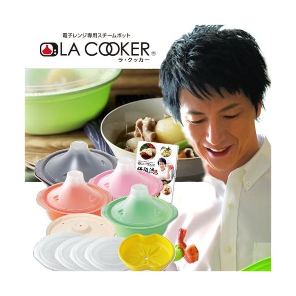 LA COOKER ラ・クッカー 電子レンジ専用スチームポット 保阪尚希監修 保阪流 LA COOKER ラクッカー スペシャルセット 電子