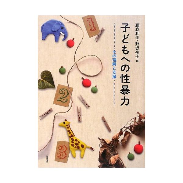 [書籍のメール便同梱は2冊まで]/【送料無料選択可】[本/雑誌]/子どもへの性暴力 その理解と支援/藤森和美 野坂祐子(単行本・ムック)