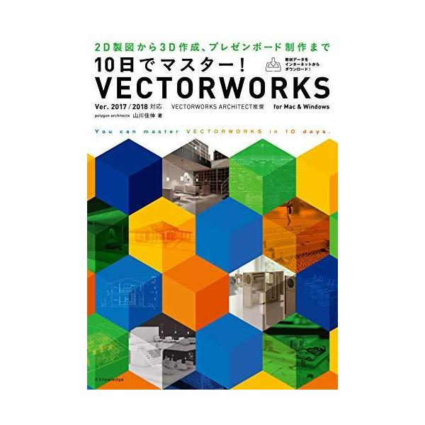 10日でマスター!VECTORWORKS 2D製図から3D作成、プレゼンボード制作まで/山川佳伸