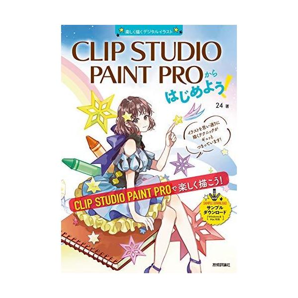 CLIP STUDIO PAINT PROからはじめよう   Windows&amp;Mac対応