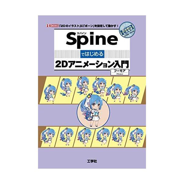 Spineではじめる2Dアニメーション入門 (I・O BOOKS)