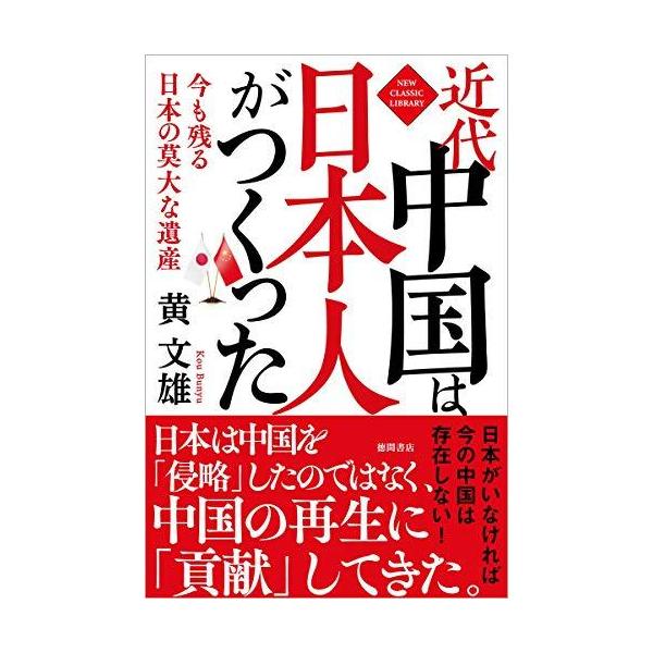 近代中国は日本人がつくった 今も残る日本の莫大な遺産 (NEW CLASSIC LIBRARY)