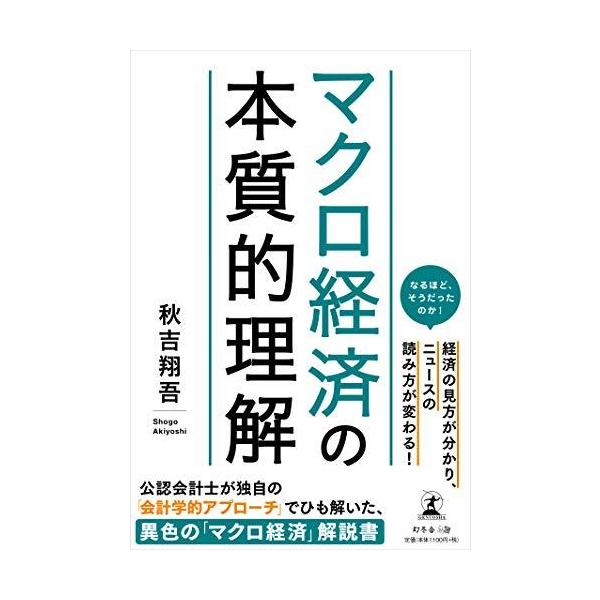 マクロ経済の本質的理解