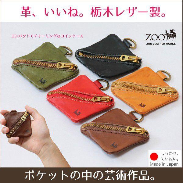 コインケース 栃木レザー 本革 革 ZOO ズー 日本製 : 革製品の専門店