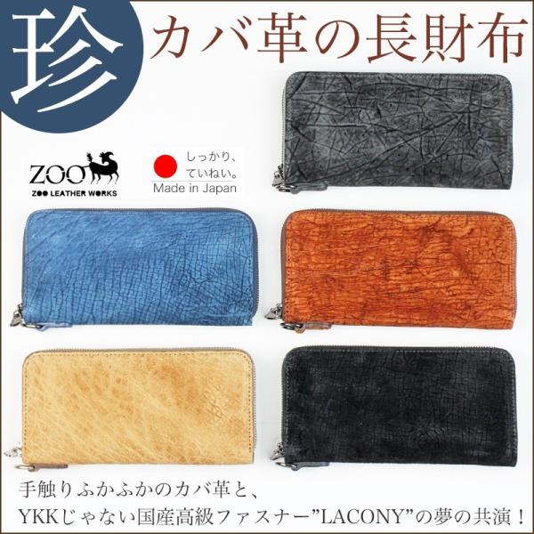 長財布 ラウンドファスナー 本革 革 カバ革 ヒポポタマス Zoo ズー 日本製 Zlw063 革製品の専門店ライフライトラブ 通販 Yahoo ショッピング