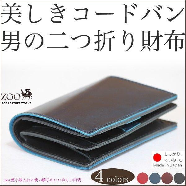 二つ折り財布 コードバン 本革 革 ZOO ズー 日本製 : 革製品の