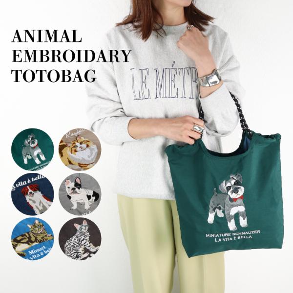＼新発売／ トートバッグ アニマルレディース ショッパー 可愛い 猫刺繍 犬 トート 動物柄 トートバック サブバック アニマル柄 アニマル 動物 バッグ アニマル