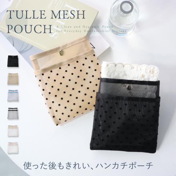 ハンカチポーチ 通気性 メッシュ 洗える 超軽量25g バッグインバッグにも