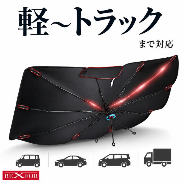 サンシェード カー用品 車 カバー 日よけ 日除け フロントガラス フロント 軽自動車 サンシエード ヴォクシー80 エクストレイル 50 t33 車のサンシェード 遮光