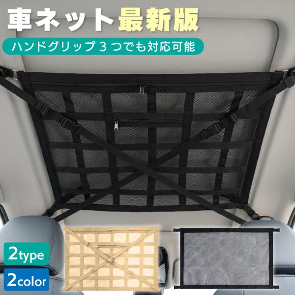 車 天井収納 ネット ルーフネット 天井ネット ラゲッジネット 二重 汎用 アシストグリップ デッドスペース 収納 ミニバン アトレー エブリィワゴン
