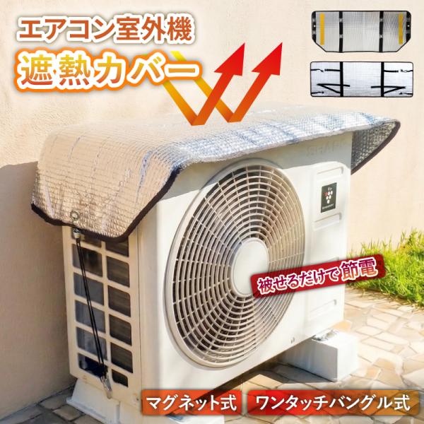 室外機カバー エアコン 日よけ 遮熱 アルミ 節電対策 省エネ 猛暑対策 マグネット ベルト 簡単設置 日除け 雪よけ 雨よけ 劣化防止