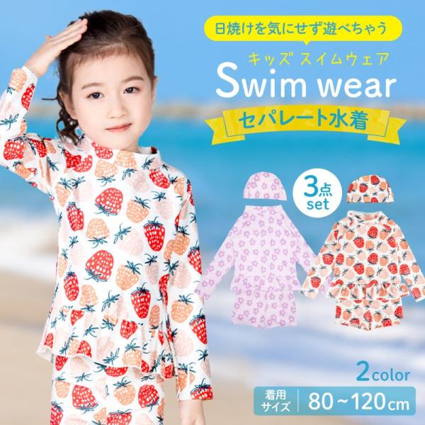 子供水着 女の子水着 スクール水着 水着 女の子 セパレート キッズ 子供 80 90 100 110 120 cm ラッシュガード 長袖 3点セット トップス パンツ スイムキャップ