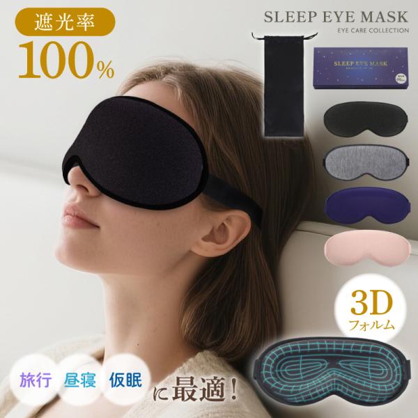 アイマスク 睡眠グッズ 遮光率100% eyemask 睡眠用アイマスク 睡眠 遮光 眼マスク 遮光率 安眠マスク 目隠し 安眠 スリープ 仮眠 眼罩 あいぴろー 就寝 快眠