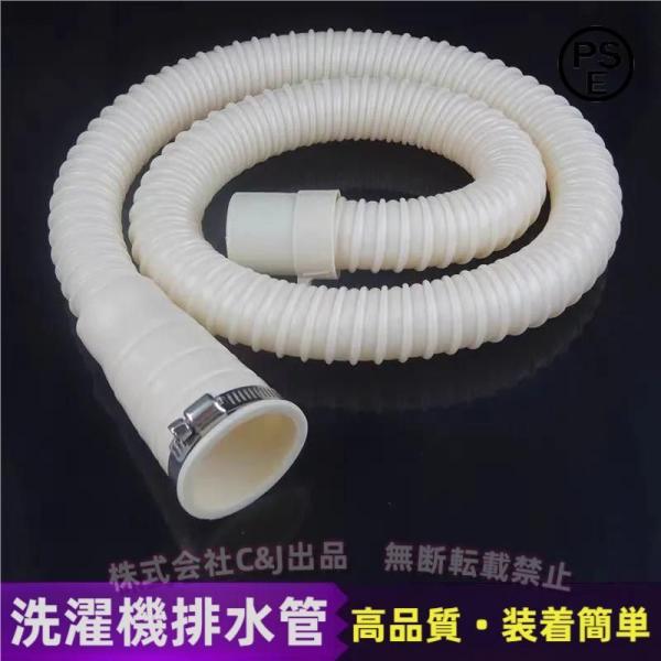 排水ホース 洗濯機排水ホース （株）C&J延長ホース 1.5m/2m/3m/4m/5m/6m/8m/10m