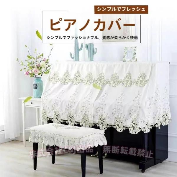 商品説明：上品なシャンパンブルーの色味のピアノカバーです。高級感溢れるヨーロピアンスタイルでお部屋を優雅に華やかに演出してくれます。大切なピアノをほこりから守ります。クラシカルな趣きのファブリックとなっております。カラー：写真通り素材：布地...