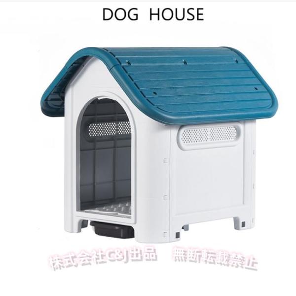 犬小屋 屋外 中型犬 小型犬 ペットハウス ドッグハウス 犬 屋外用 犬舎 プラスチック 外 掃除 庭 おしゃれ 夏 冬 柴犬 室内 ケージ ゲージ
