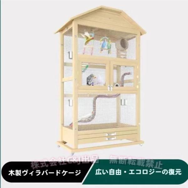 特大オウムケージ 無垢材 大型バードケージ 158．5×80
