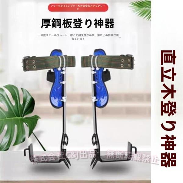 木登り器 昇柱器 木登り道具 スパイクセット C&J（株) 直立木登り