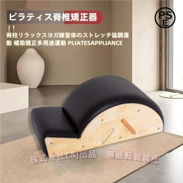 1.材質：無垢材2.サイズ：965 × 394 × 267 (mm)3.脊柱の柔軟性の向上、安定性向上のエクササイズに有効、これ１台で全身のエクササイズが可能。4.通常のマットレッスンより負荷のかかったレッスンを受けたい（腹横筋、腹斜筋など...