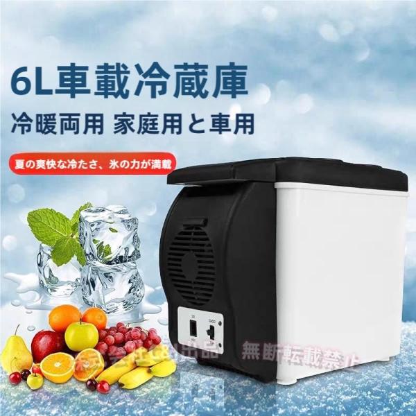 車載用保冷温庫ポータブル冷温庫6Lクーラーボックスシガーソケット保冷