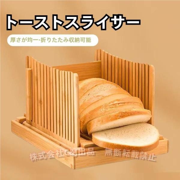 食パンカットガイド食パンスライサー竹製折り畳み式省スペース調整可能使いやすい収納簡単（株）C&Jパンカッターパン切り包丁ガイド竹素材パン切りガイド