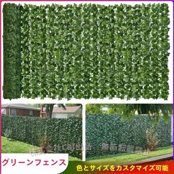 グリーンフェンス 目隠し 屋外 緑カーテン プライバシーフェンスC&J（株)拡張可能 1m/2m/3m/5m/10m/30m 庭 ベランダ 壁面 装飾 風よけ 日よけ 取り付け簡単