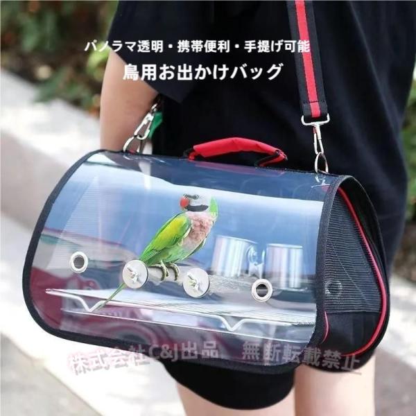 ?【鳥キャリア】 鳥ちゃんをつれゥするときに重宝するキャリーバッグです。 丈夫なねじで締めて取り付ける止まり木が標準装備。透明パネルで中の様子がよく見え、空気穴も付きの通気性良いメッシュペットキャリー設計です。?【広い視野】パノラマデザイン...