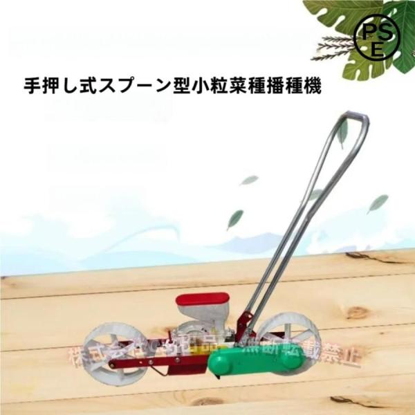 播種機 手押しタイプ 目皿式 高精度 1条 種まき機 C&J（株) 農機具
