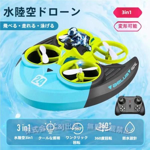 ラジコンボート ミニドローン 陸水空 トリプル対応 プロペラ式 2.4GHz RCカー ドリフト 防水対策 おもちゃ 子供 誕生日プレゼント ギフト 贈り物