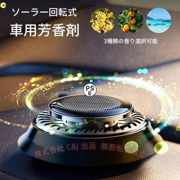 車 芳香剤 香り アロマセラピー 自動回転 ソーラー アロマ 車用 カーフレグランス C&J アロマディフューザー 車用芳香剤 除菌 消臭 車内便利 汎用 実用的