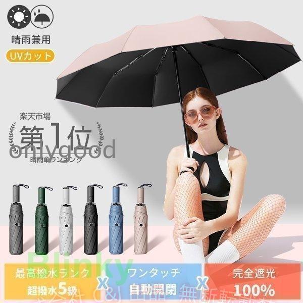 日傘 完全遮光 折りたたみ メンズ レディース 晴雨兼用 軽量 大きめ 畳みやすい C&J 涼しい UV 自動開閉 おしゃれ 遮光 遮熱 470g 10本骨 着回し 通勤