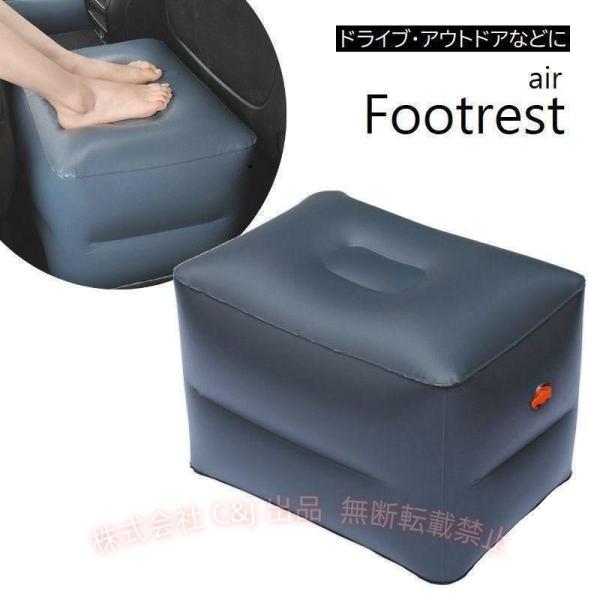 フットレストエアーチェアポータブルエアクッション車載持ち運びオットマンドライブ車中泊車内泊アウトドアキャンプエアマット車用品 C&J 省スペース