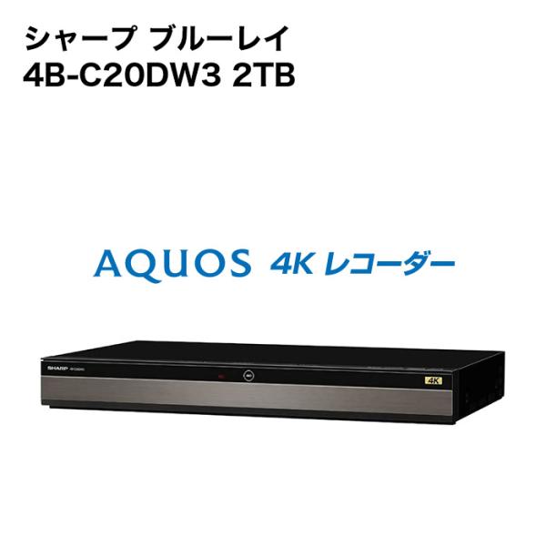AQUOS ブルーレイレコーダー blu-rayレコーダー シャープ 4B-C20DW3