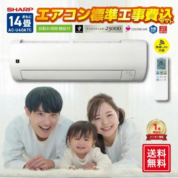 SHARP（シャープ） エアコン 14畳 工事費込み AC-U40ATC クーラー