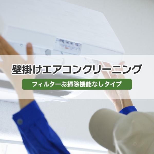 エアコンクリーニング 【フィルター自動お掃除なしタイプ】 （家庭用壁掛けエアコン）【電気代もお部屋の空気もクリーンに！】