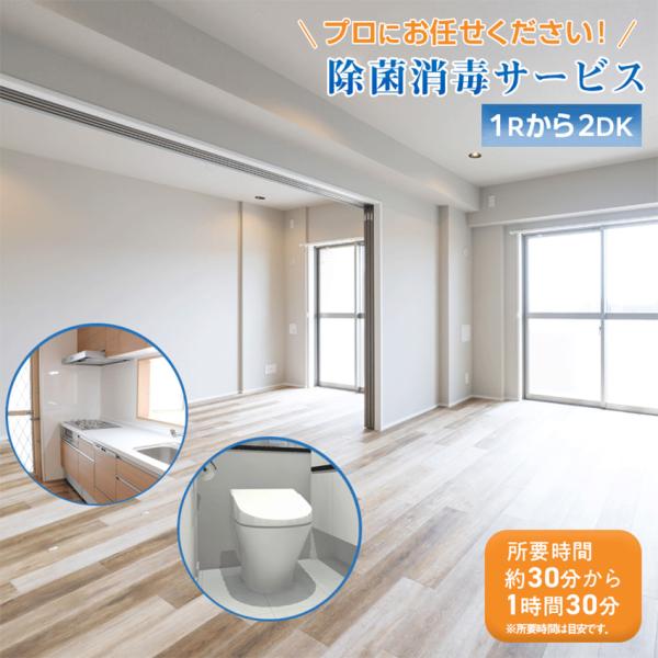 40平米まで（1Rから2DK相当）【除菌消毒サービス】（マンション・一戸建て同一料金）【ご新築にもおすすめです！】