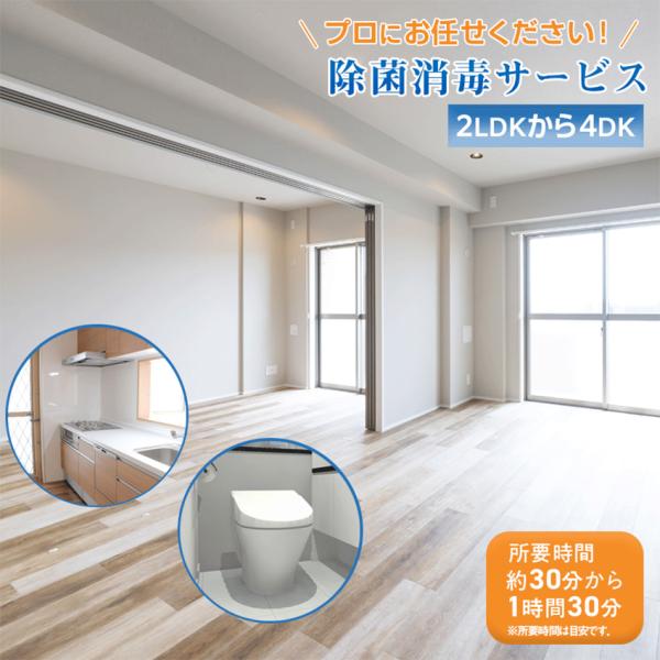 70平米まで（2LDKから4DK相当）【除菌消毒サービス】（マンション・一戸建て同一料金）【ご新築にもおすすめです！】