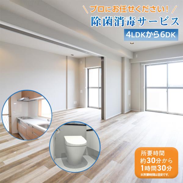 92平米まで（4LDKから6DK相当）【除菌消毒サービス】（マンション・一戸建て同一料金）【ご新築にもおすすめです！】