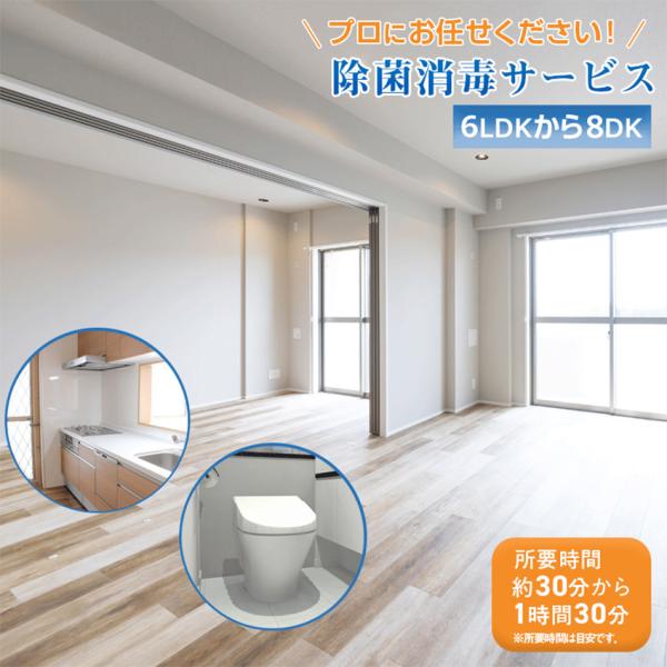 132平米まで（6LDKから8DK相当）【除菌消毒サービス】（マンション・一戸建て同一料金）【ご新築にもおすすめです！】