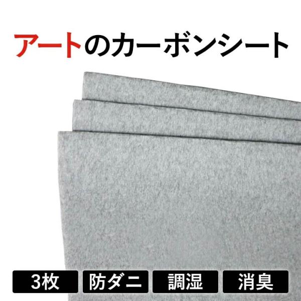アートのカーボンシート3P 湿気 対策 快適 調湿 特許 日本製 国産 安心 安全 炭 和紙 きれいな空気